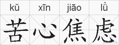 苦心焦虑的拼音