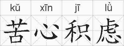 苦心积虑的拼音