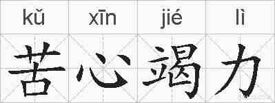 苦心竭力的拼音