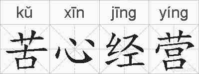 苦心经营的拼音
