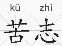 苦志的拼音