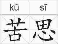 苦思的拼音