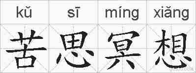 苦思冥想的拼音