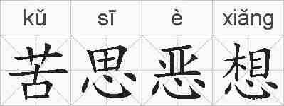苦思恶想的拼音