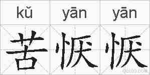 苦恹恹的拼音