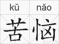苦恼的拼音