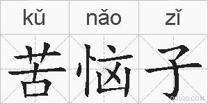 苦恼子的拼音