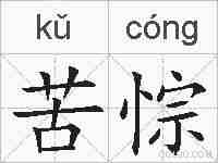 苦悰的拼音
