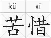 苦惜的拼音
