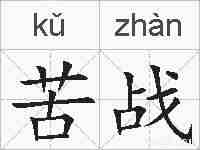 苦战的拼音