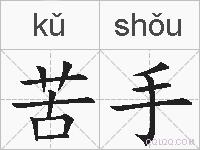 苦手的拼音