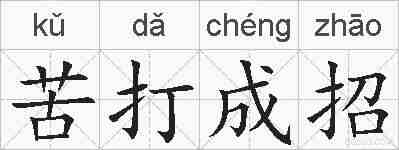 苦打成招的拼音