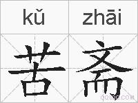 苦斋的拼音