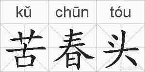 苦春头的拼音