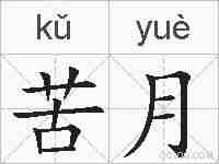 苦月的拼音