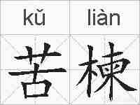 苦楝的拼音