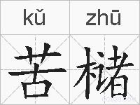 苦槠的拼音