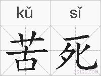 苦死的拼音