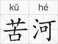 苦河的拼音