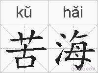 苦海的拼音
