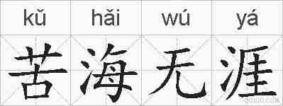 苦海无涯的拼音
