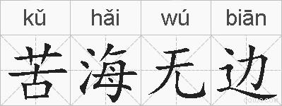 苦海无边的拼音