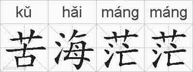 苦海茫茫的拼音