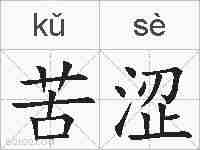 苦涩的拼音