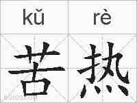 苦热的拼音