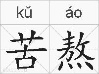 苦熬的拼音
