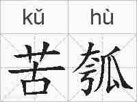 苦瓠的拼音