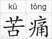 苦痛的拼音