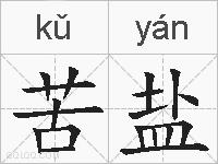 苦盐的拼音