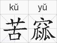 苦窳的拼音