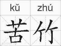 苦竹的拼音