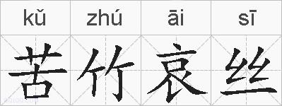 苦竹哀丝的拼音