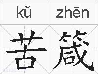 苦箴的拼音