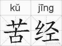 苦经的拼音