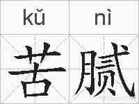 苦腻的拼音