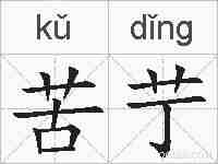 苦艼的拼音