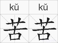 苦苦的拼音