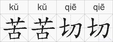 苦苦切切的拼音