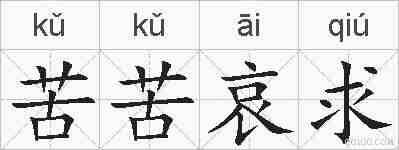 苦苦哀求的拼音