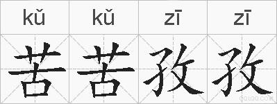 苦苦孜孜的拼音