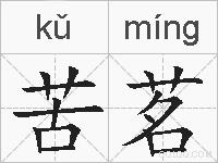 苦茗的拼音