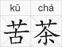 苦茶的拼音