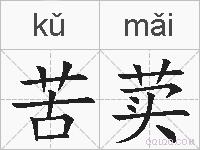 苦荬的拼音
