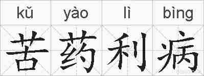苦药利病的拼音