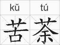 苦荼的拼音