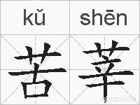 苦莘的拼音